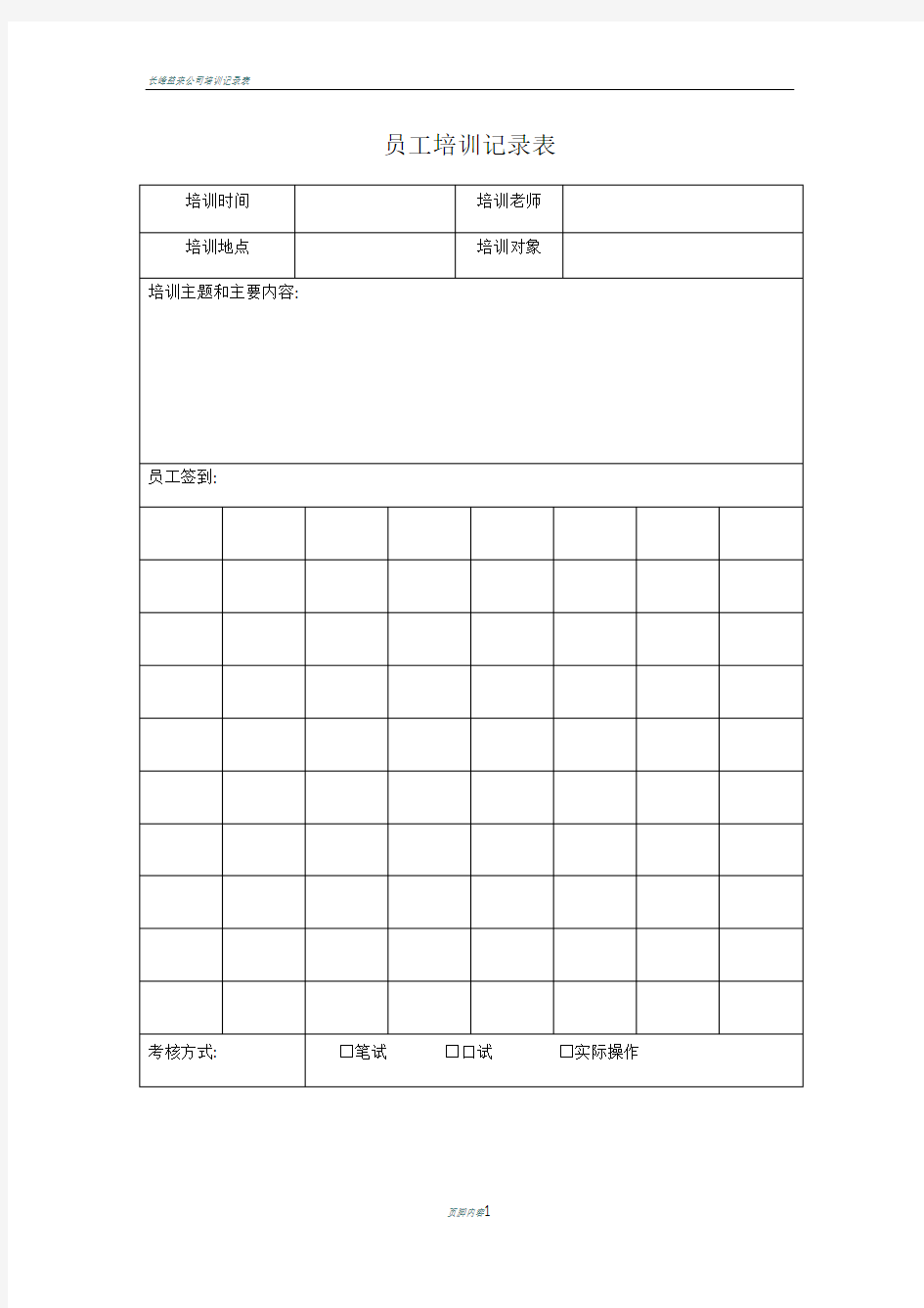 员工培训记录表模版