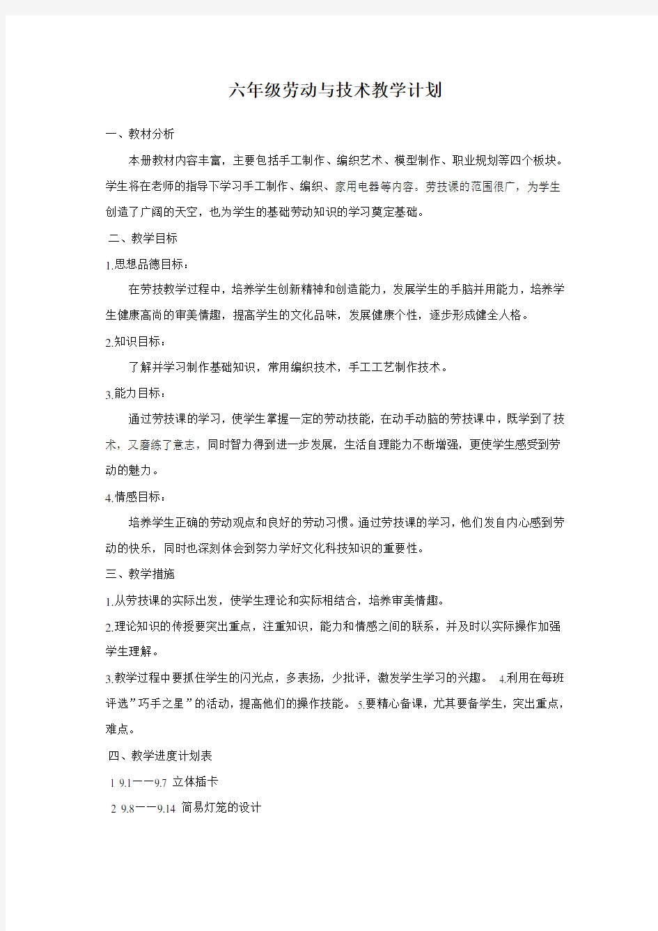 六年级劳动与技术教学计划