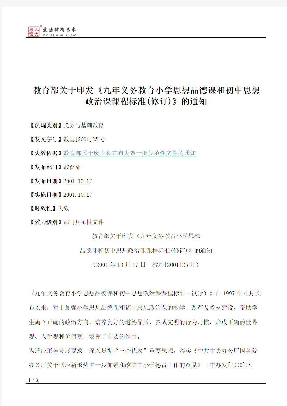 教育部关于印发《九年义务教育小学思想品德课和初中思想政治课课