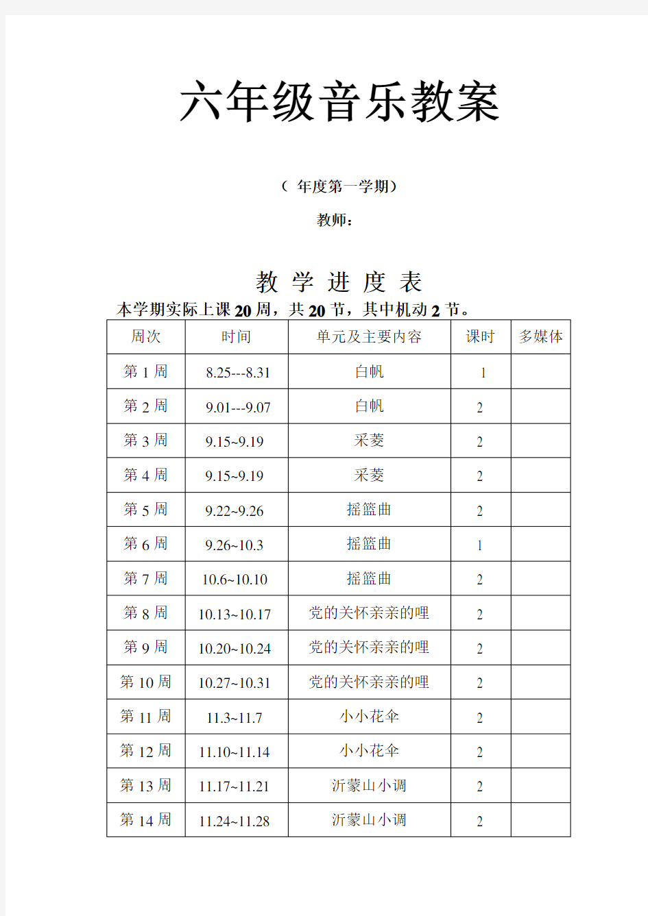 人教版小学六年级上册音乐教案全册