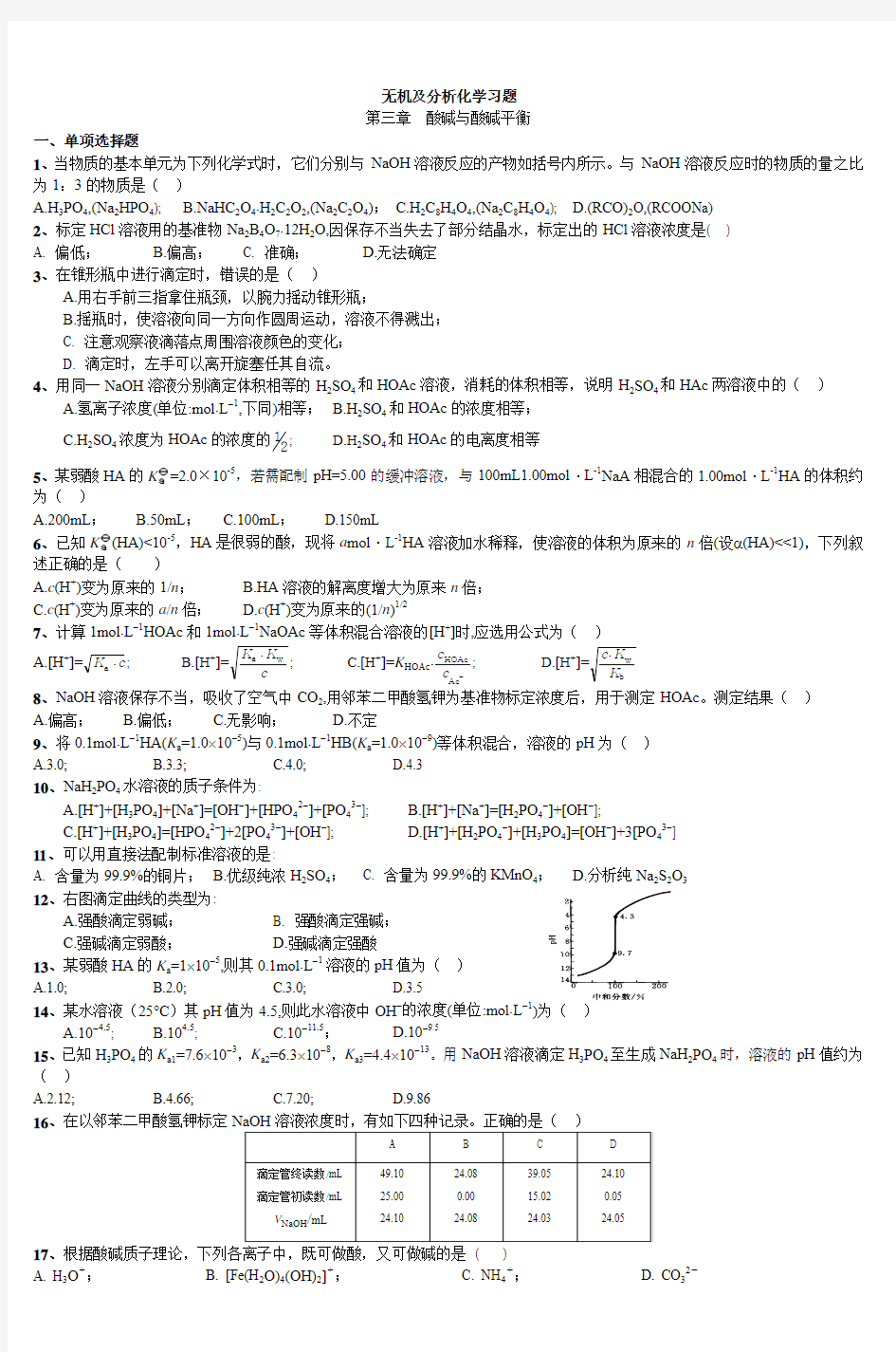 无机及分析化学习题 (2)