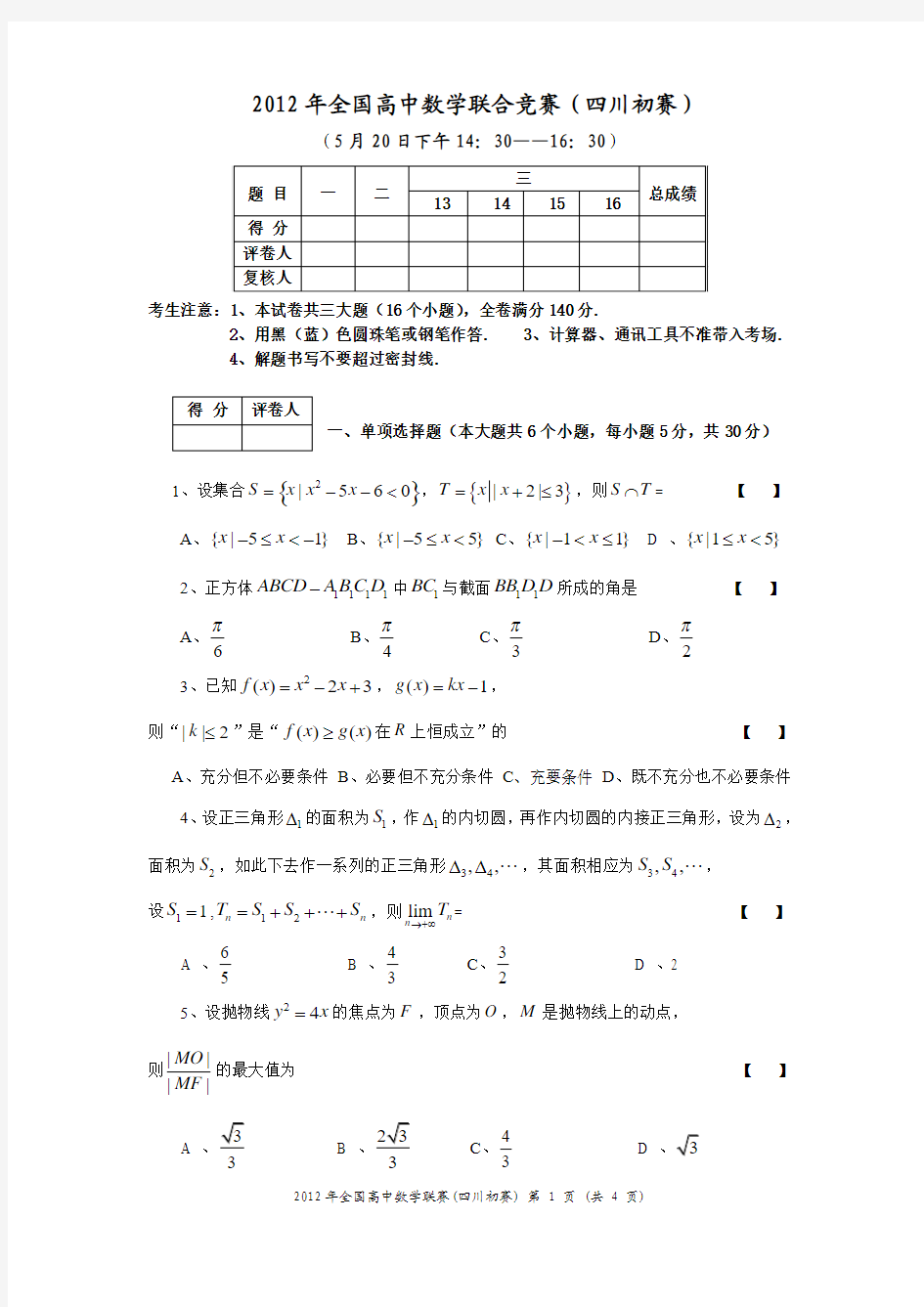 2012年高中数学联赛四川预赛试题