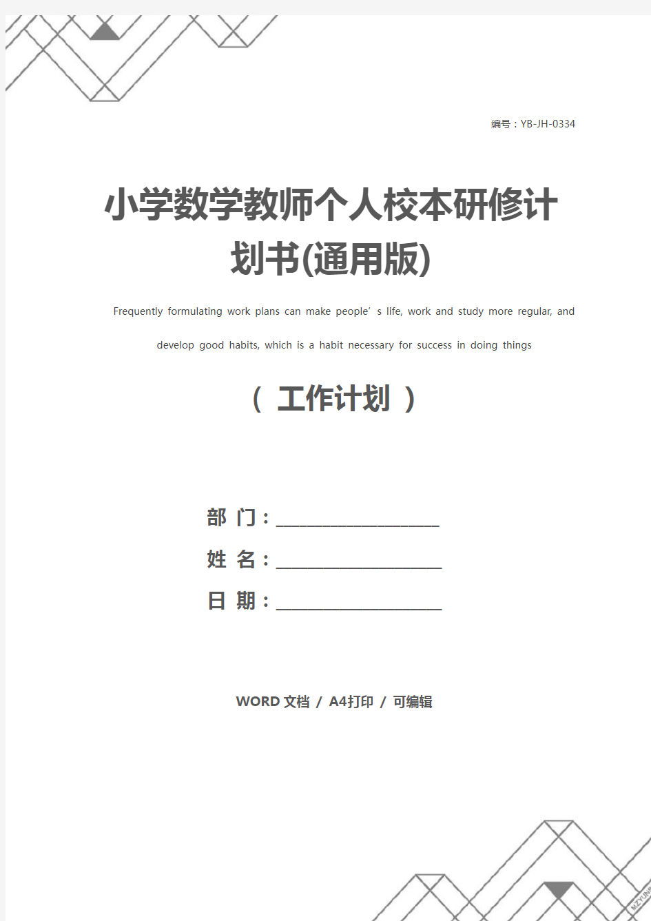 小学数学教师个人校本研修计划书(通用版)