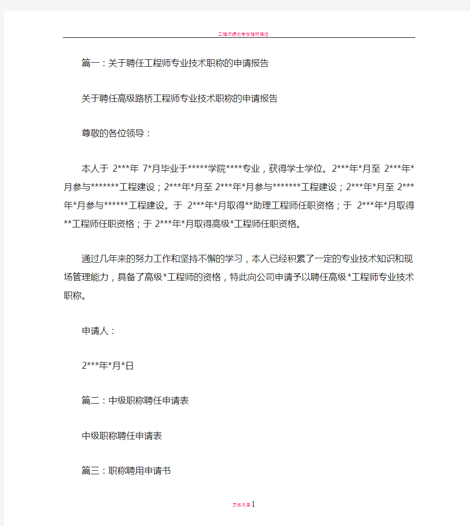 工程师职称聘任申请书范文