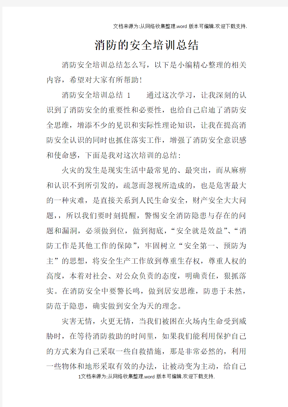 消防的安全培训总结