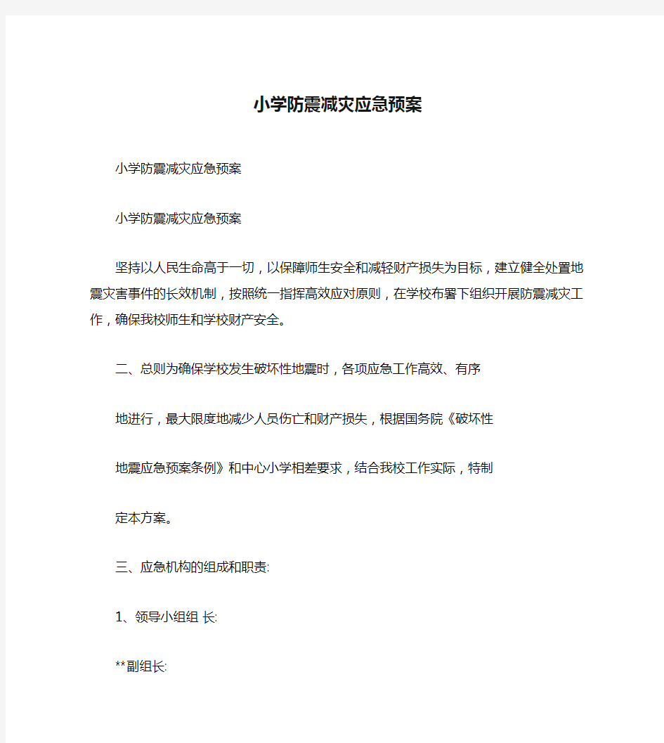 小学防震减灾应急预案