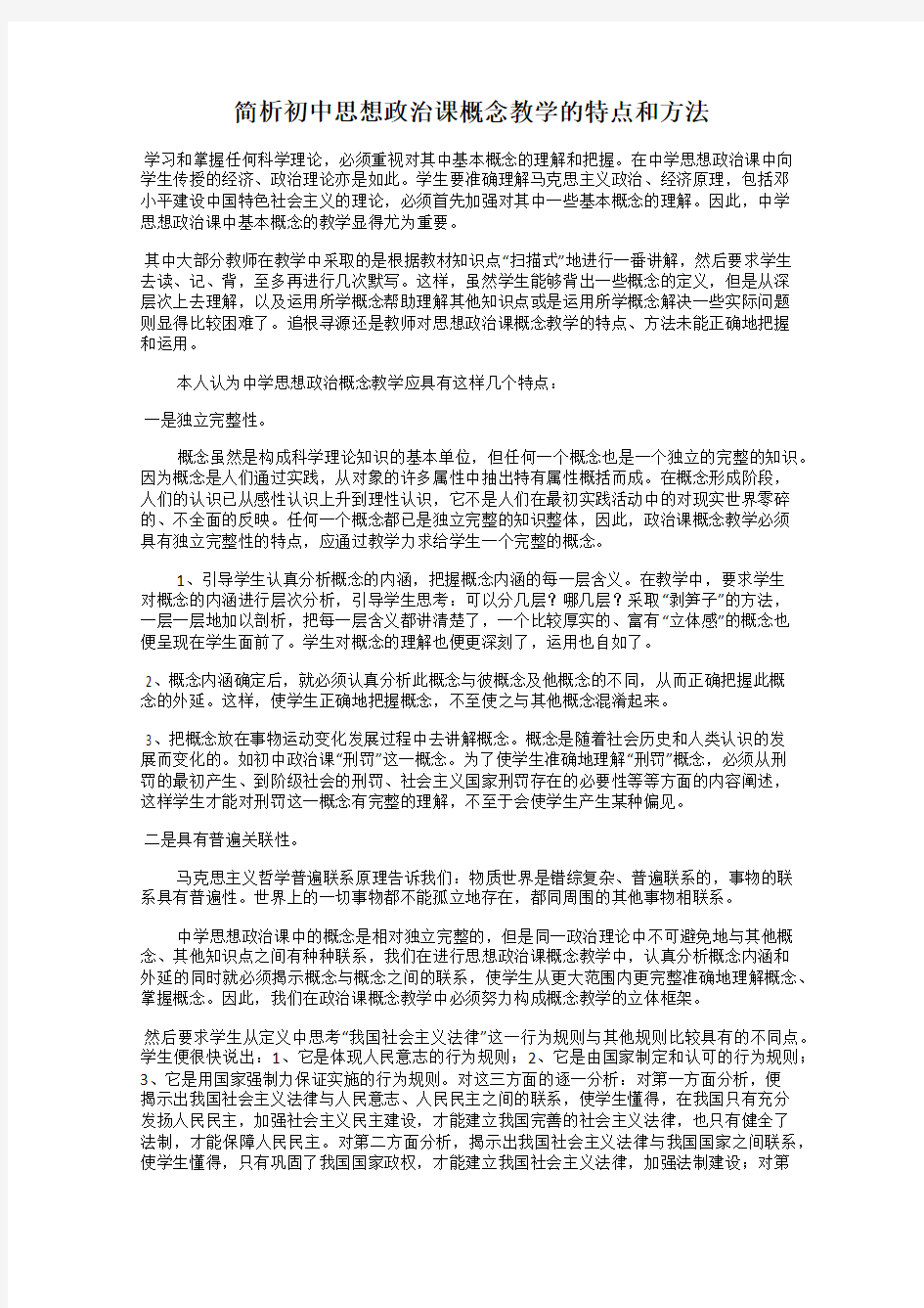 简析初中思想政治课概念教学的特点和方法