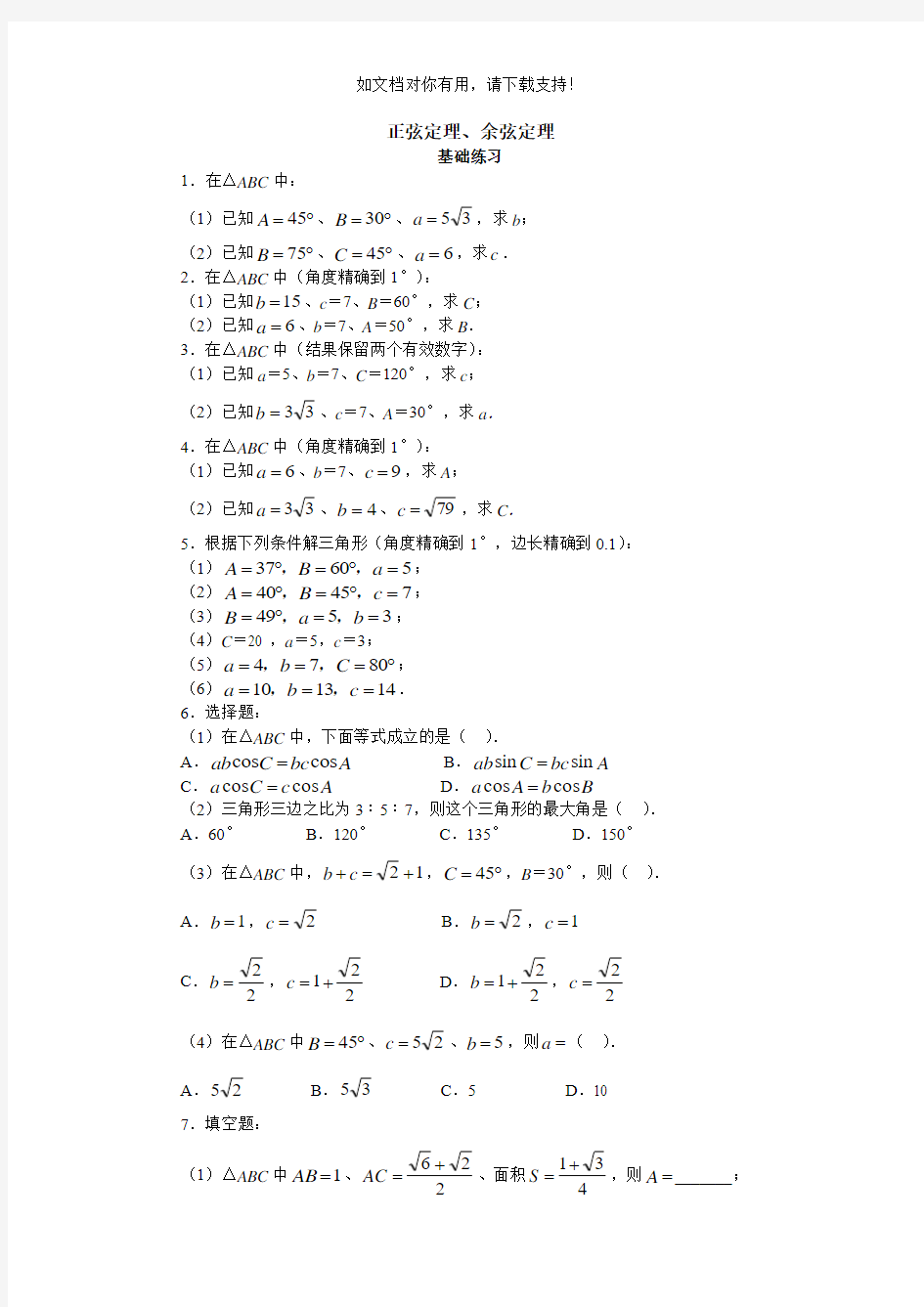 正弦定理余弦定理基础练习