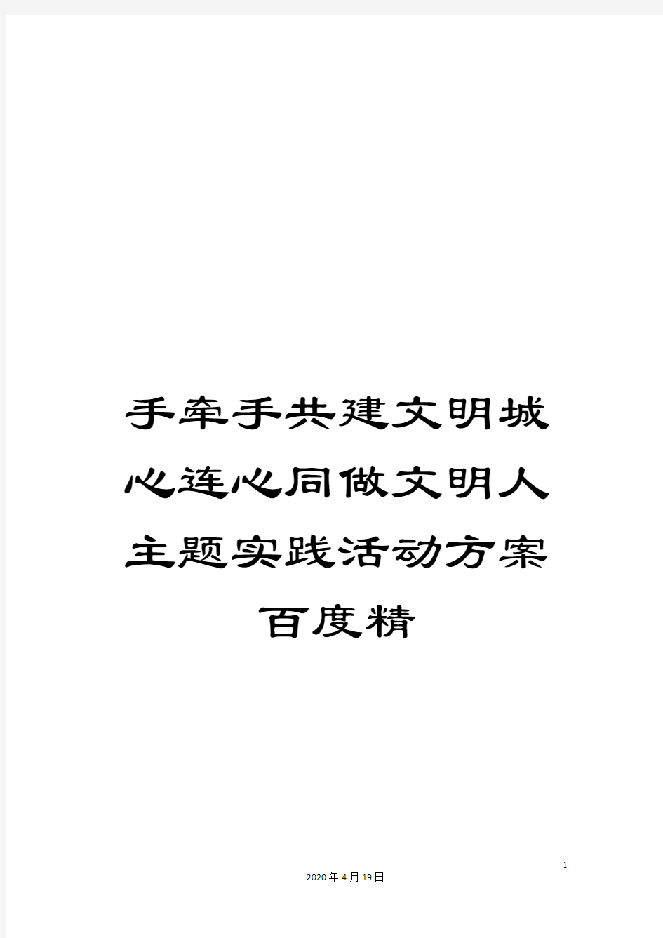 手牵手共建文明城心连心同做文明人主题实践活动方案百度精