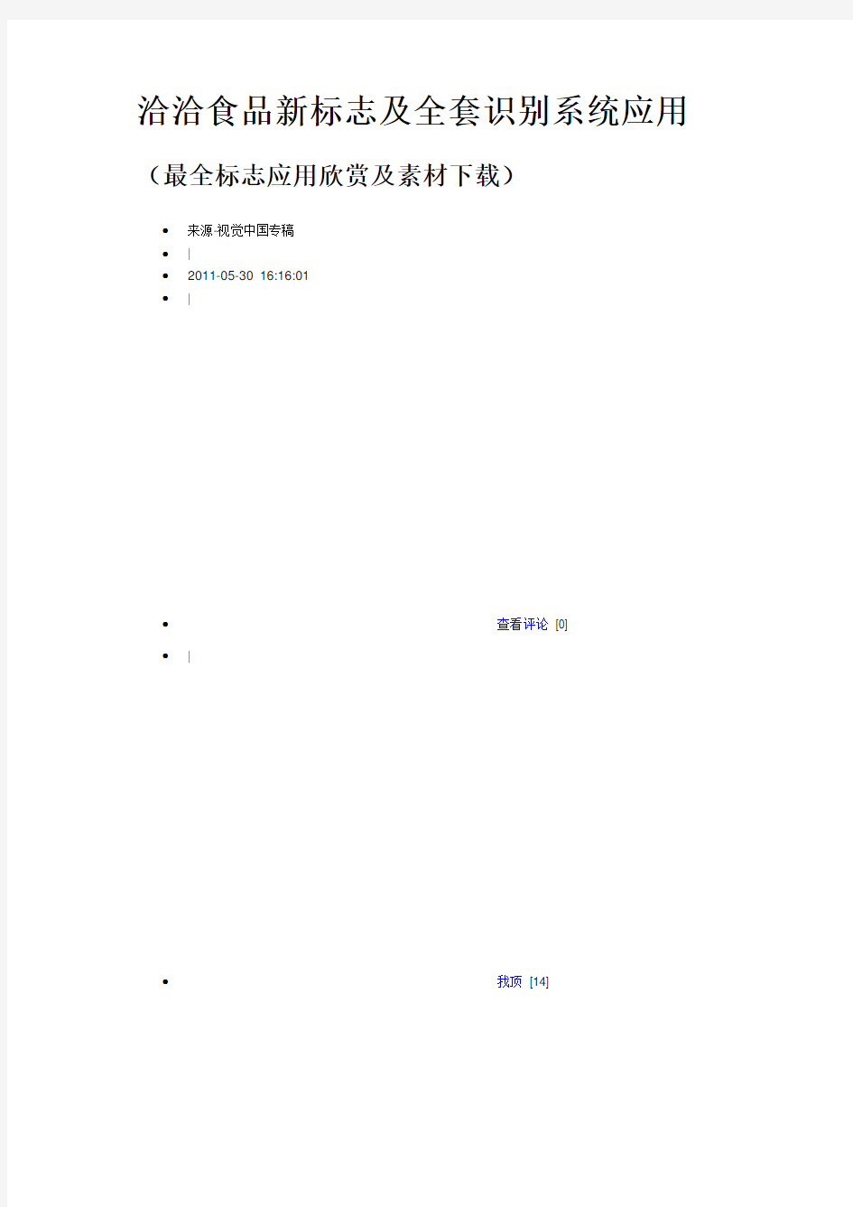 洽洽食品新标志及全套识别系统应用