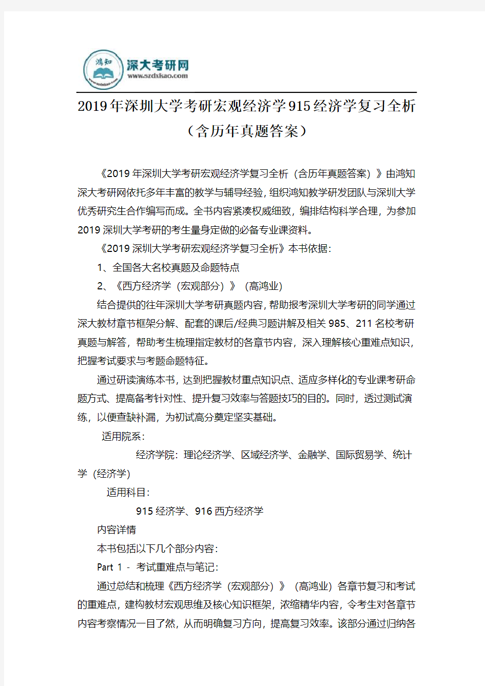 2019年深圳大学考研宏观经济学915经济学复习全析(含历年真题答案)