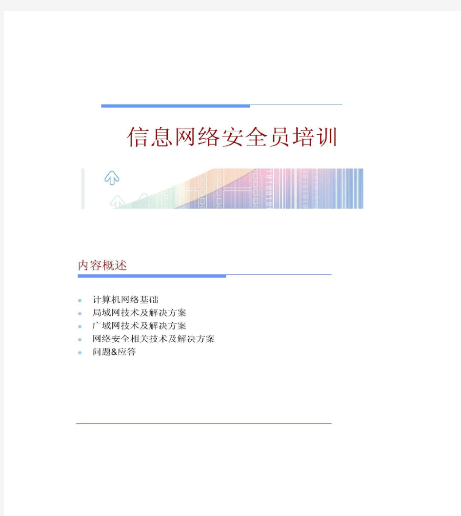 信息网络安全员培训.