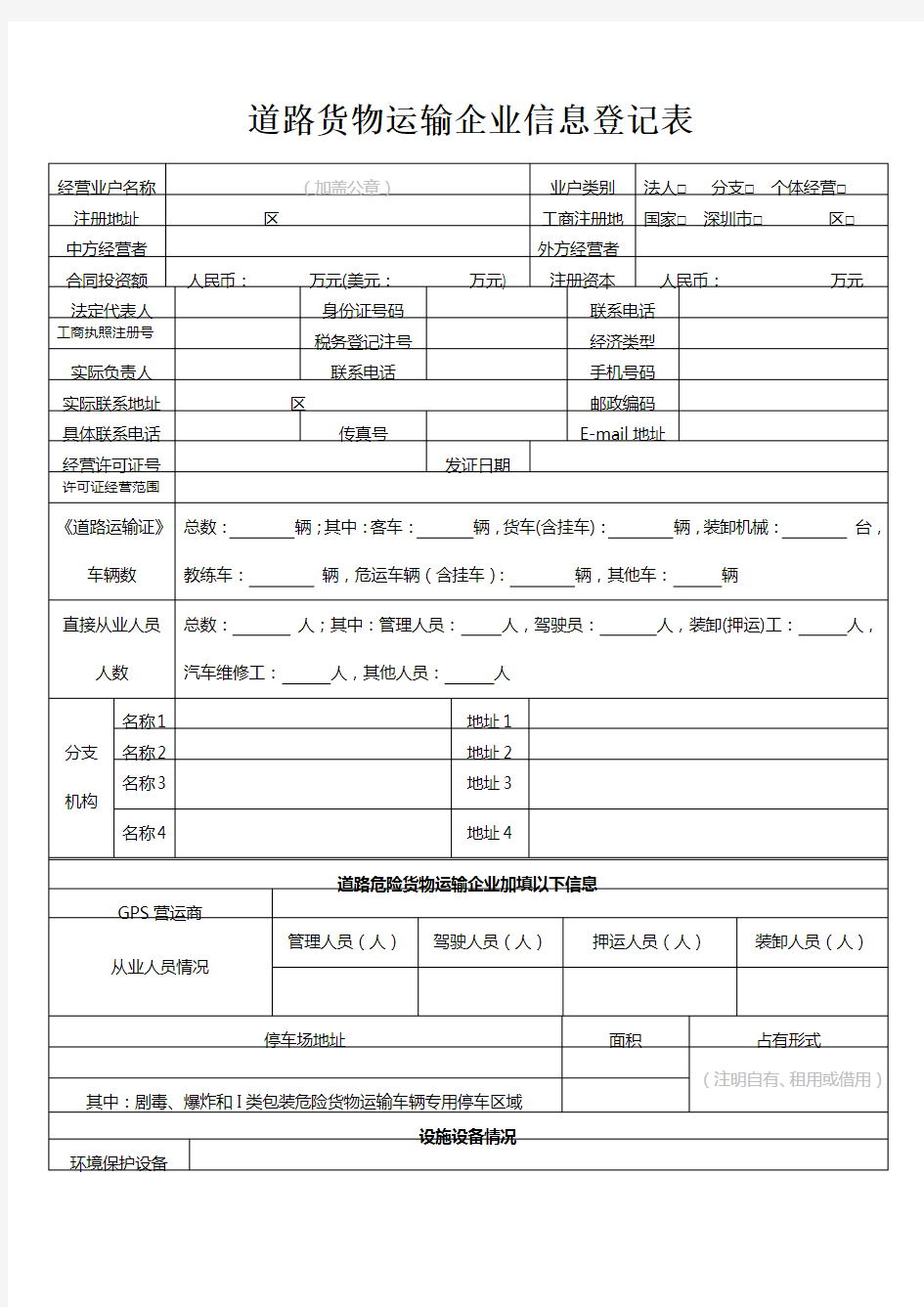 道路货物运输企业信息登记