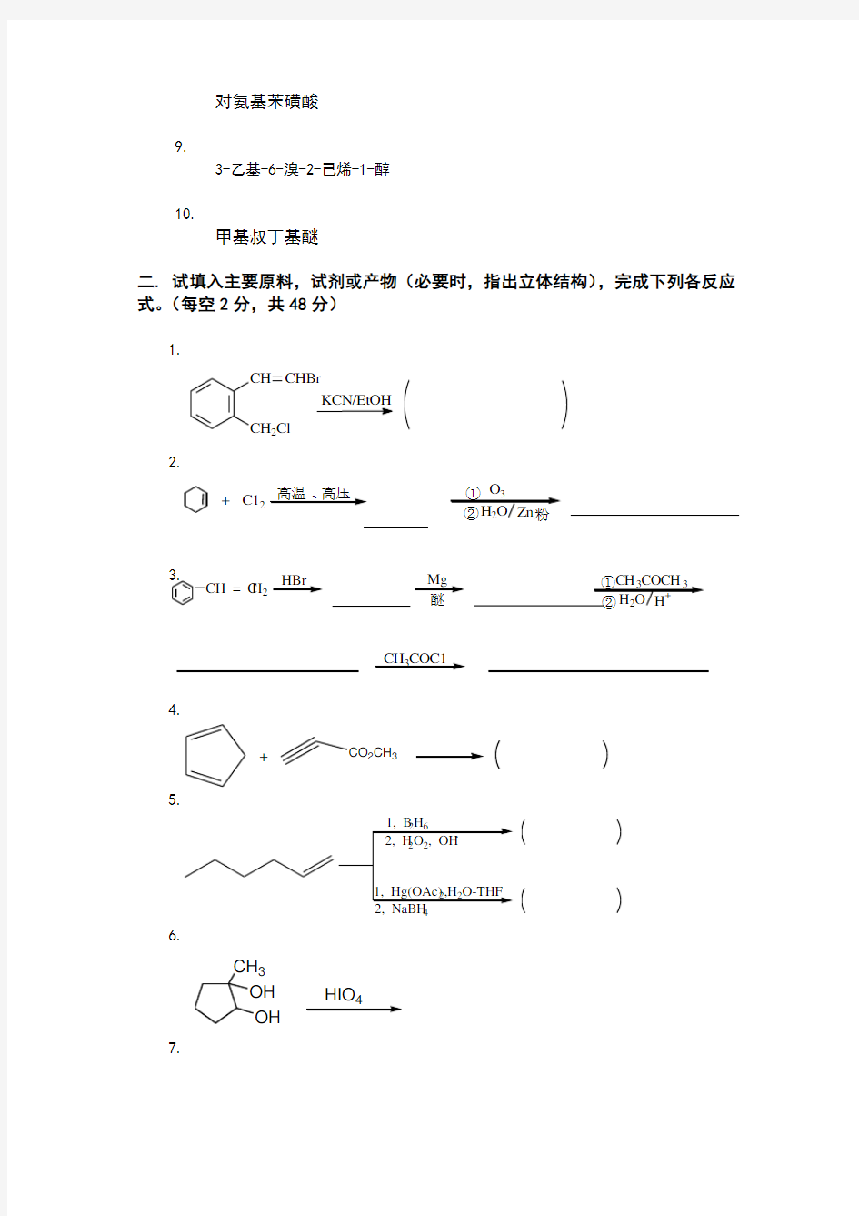 有机化学期末考试试题及答案