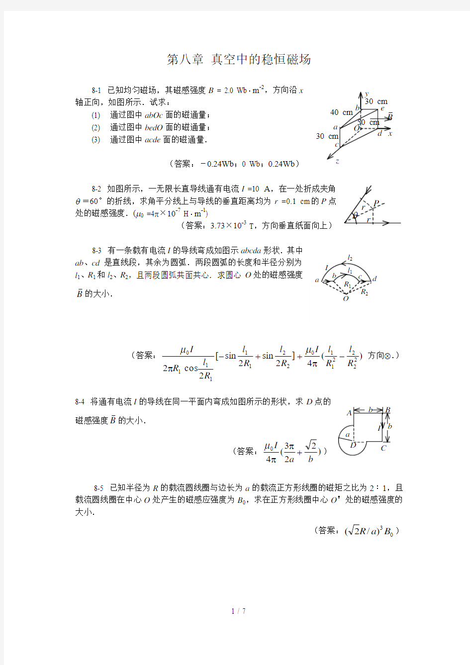 真空中稳恒磁场