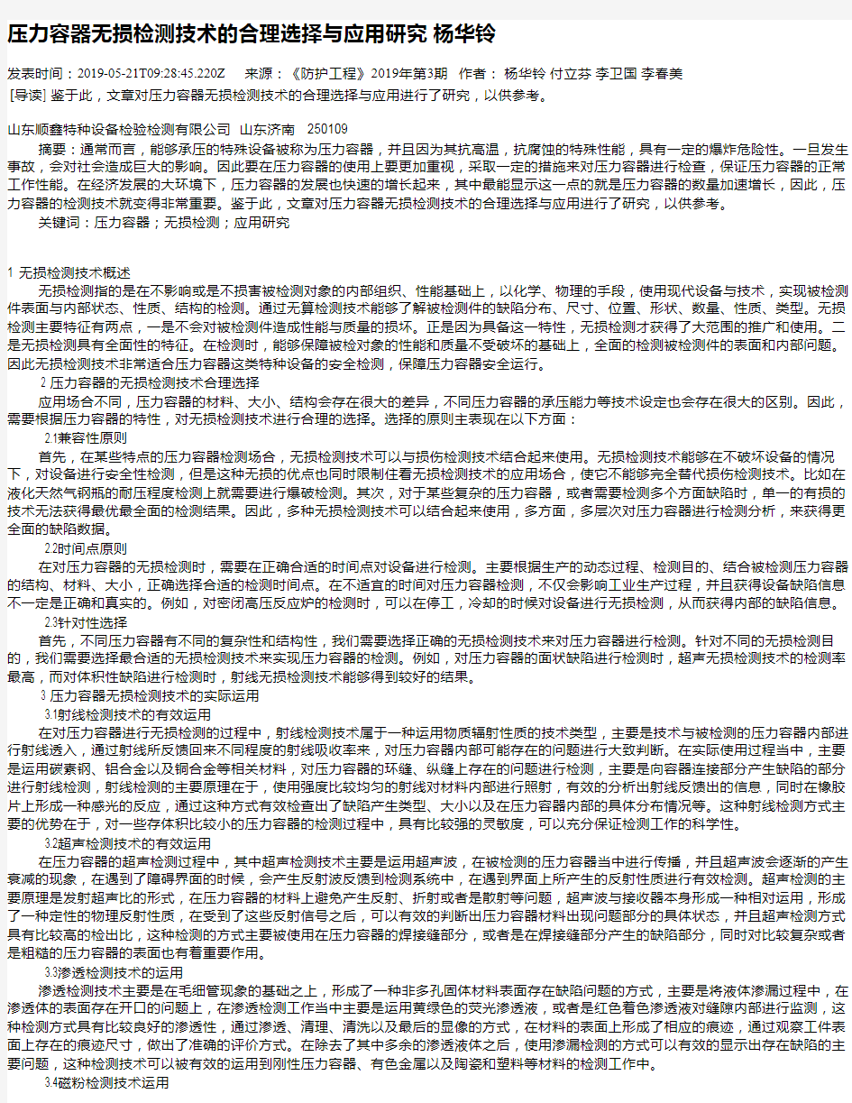 压力容器无损检测技术的合理选择与应用研究     杨华铃