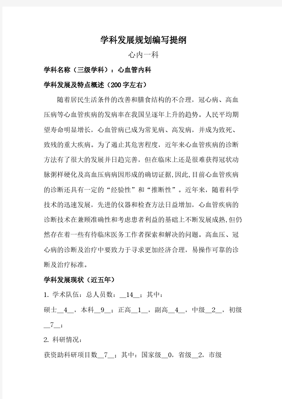 心内科学科发展规划