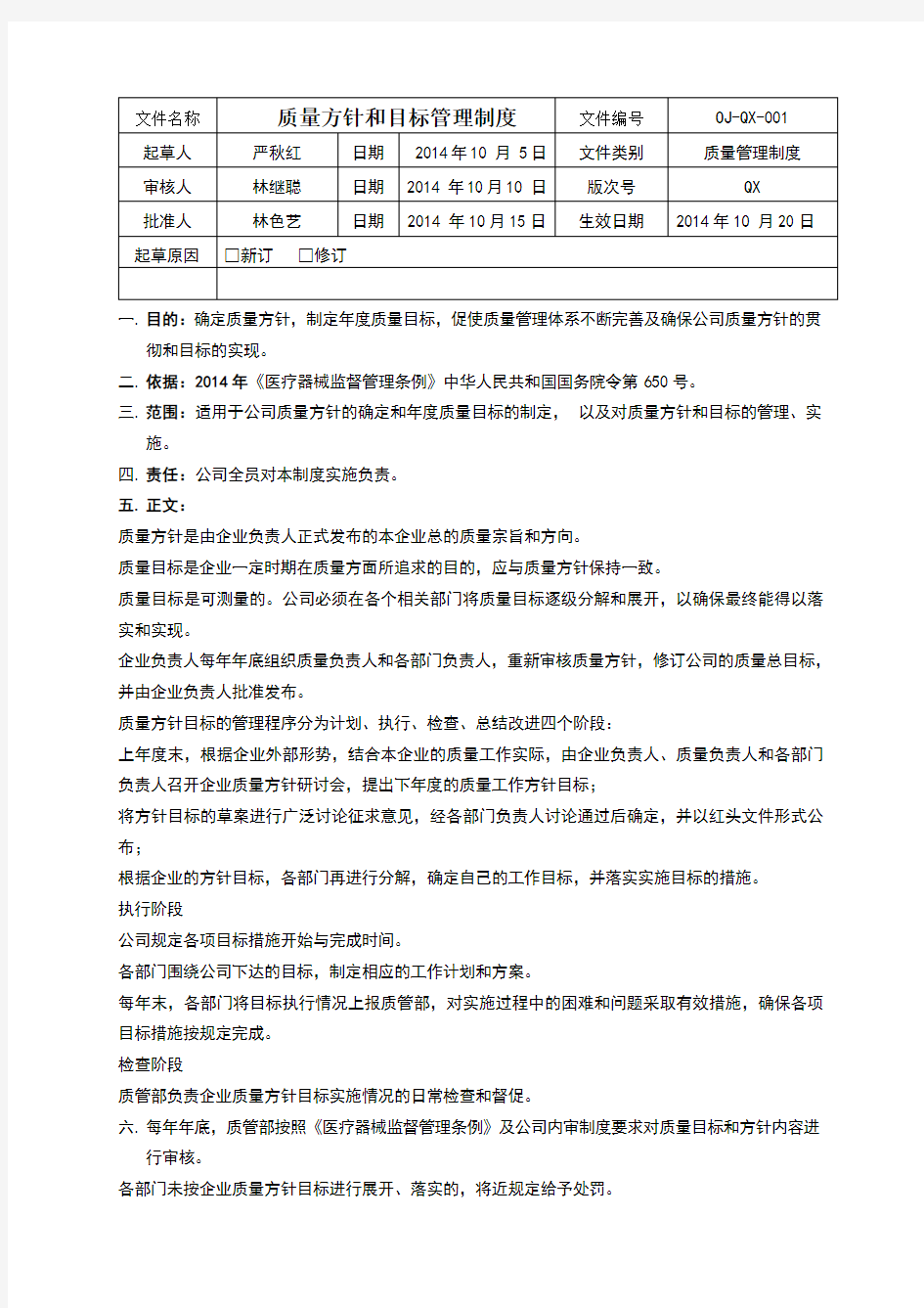 医疗器械质量方针和目标管理制度