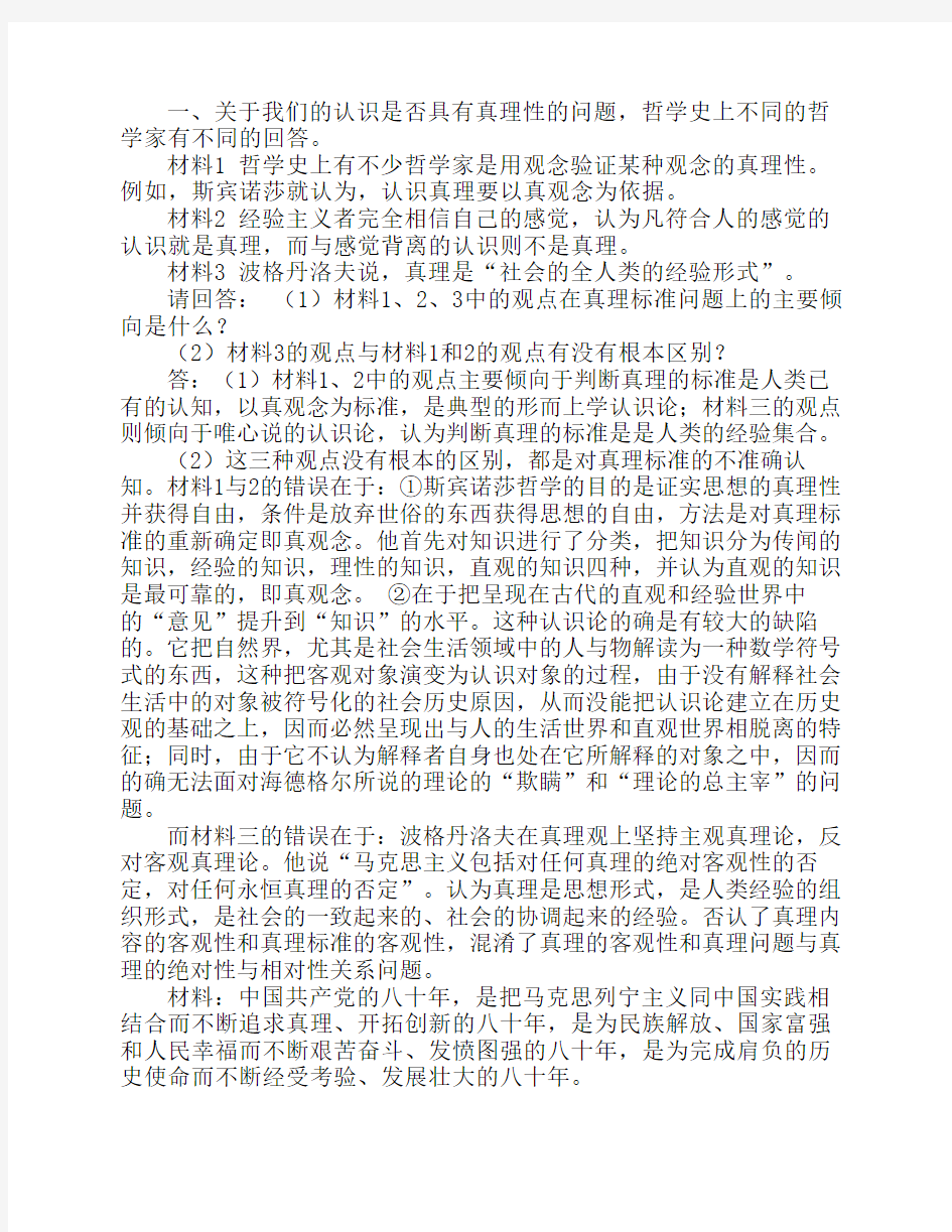 关于真理与价值的材料分析题与答案