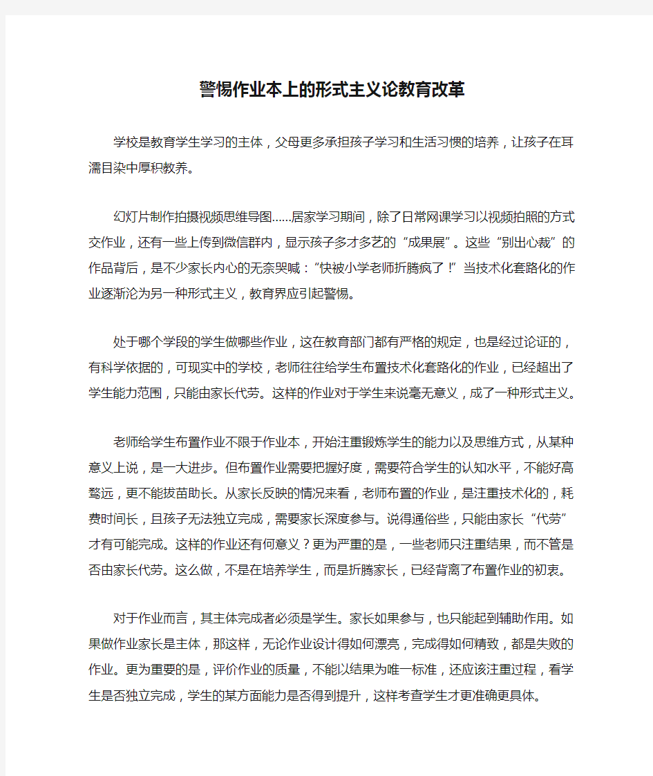 警惕作业本上的形式主义论教育改革