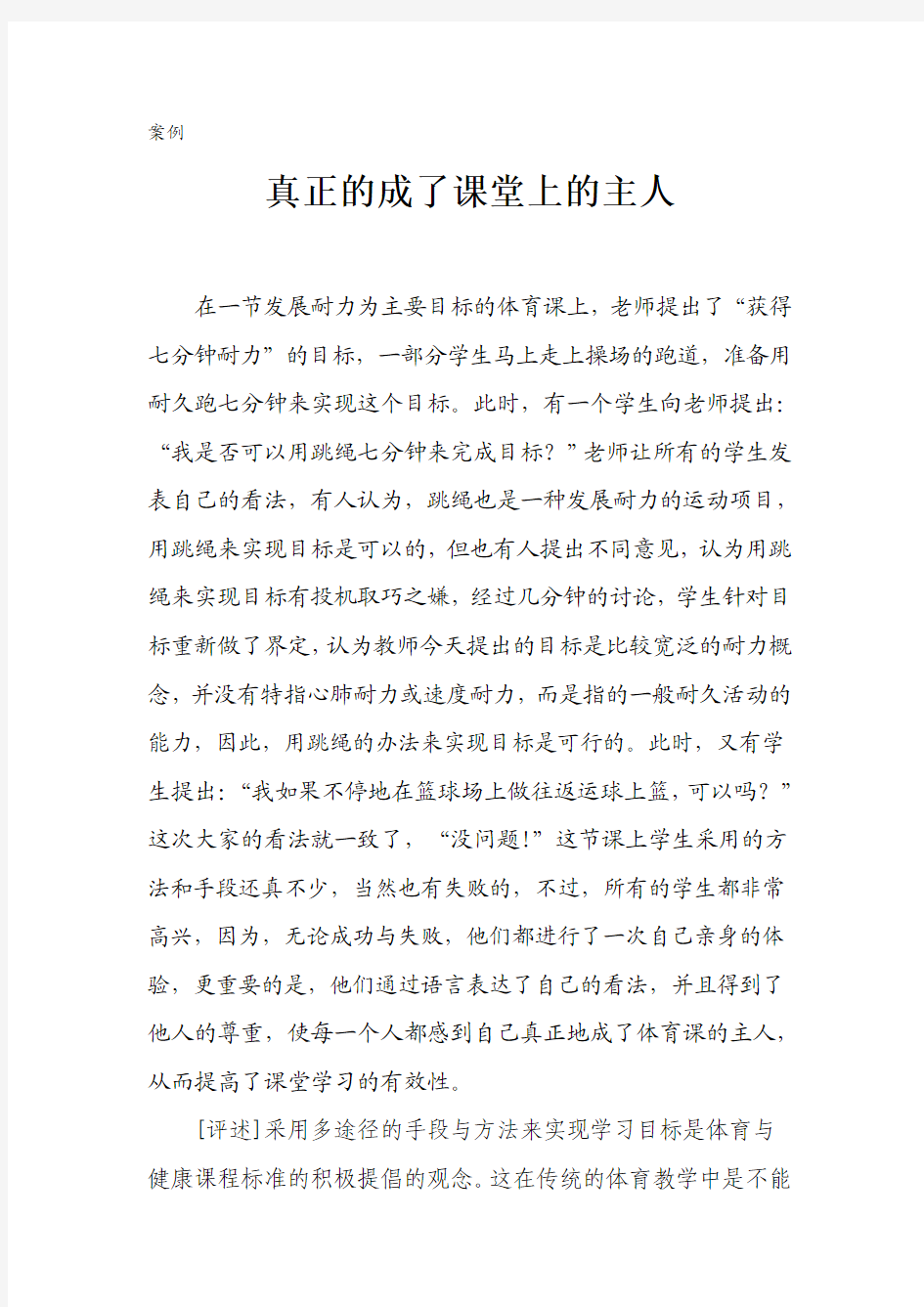 案例真正的成了课堂上的主人