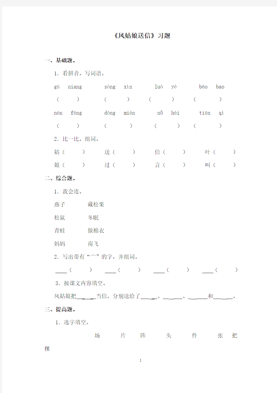 2017-2018年沪教版语文小学一年级上册《风姑娘送信》精选习题
