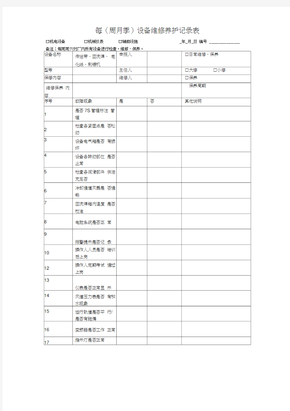 设备维修保养记录表