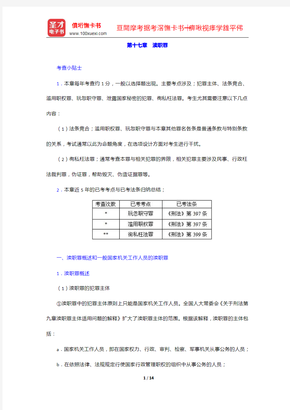 国家司法考试《刑法》复习全书【核心讲义+历年真题详解】渎职罪【圣才出品】