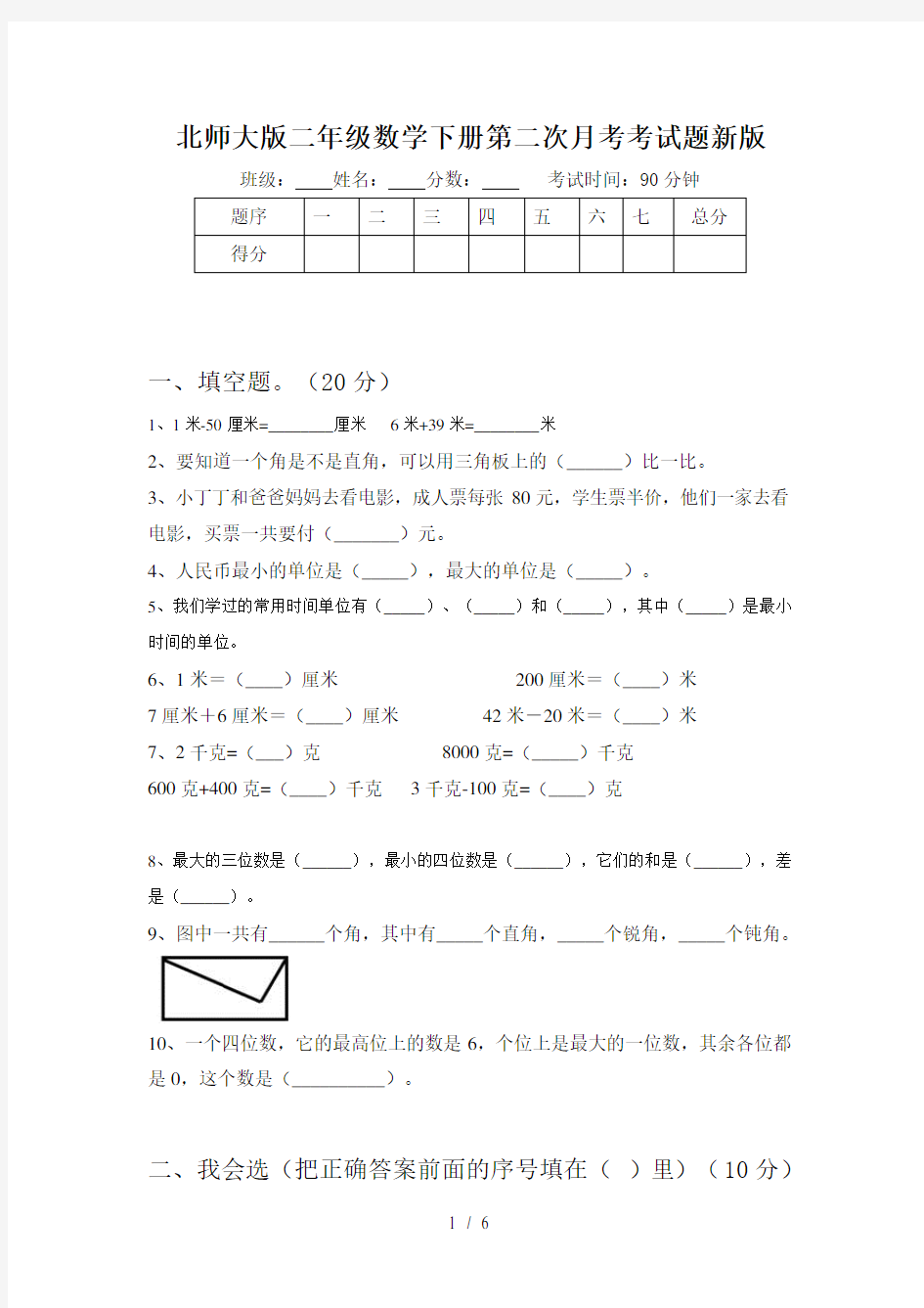 北师大版二年级数学下册第二次月考考试题新版