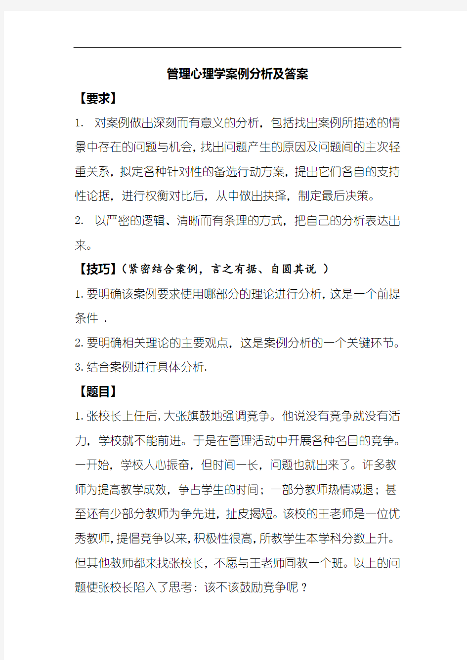 管理心理学案例分析题目及答案