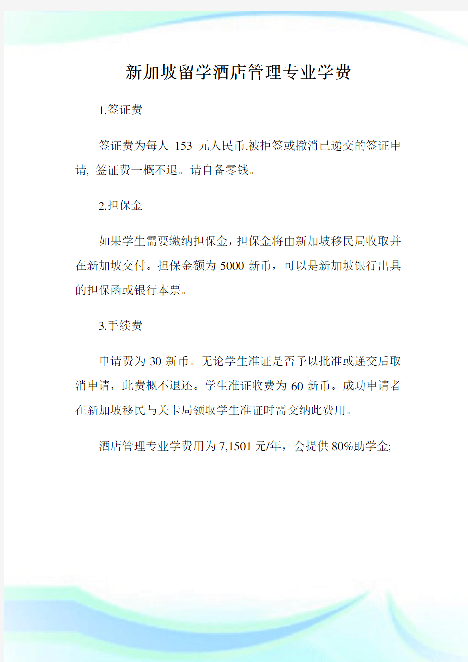 新加坡留学酒店管理专业学费.doc