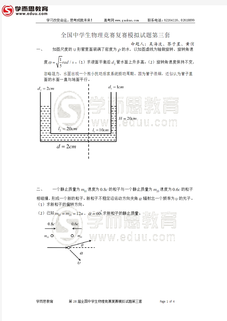 第28届物理竞赛复赛模拟题(第3套)