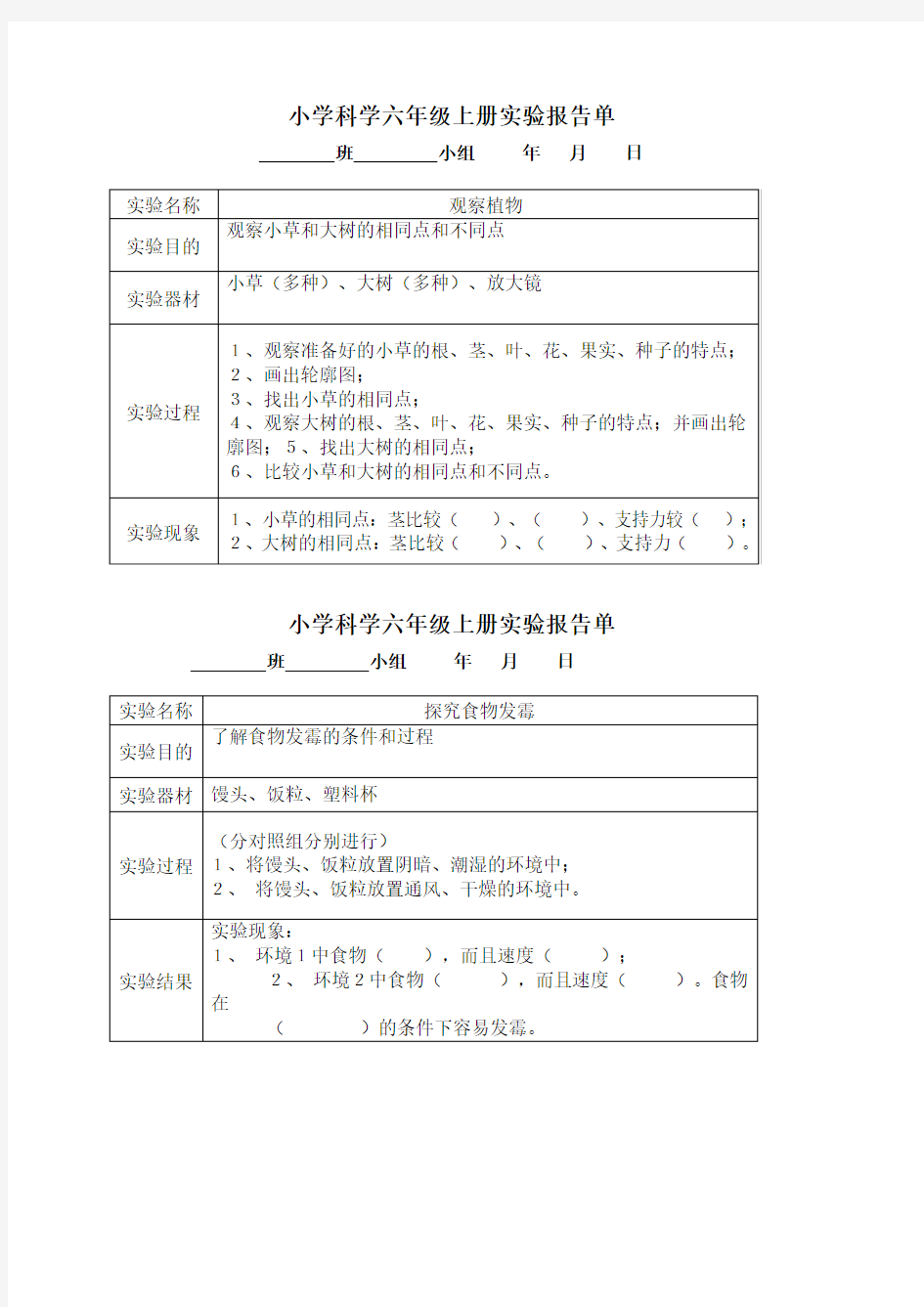 河北版六年级小学科学学生分组实验报告单冀教版