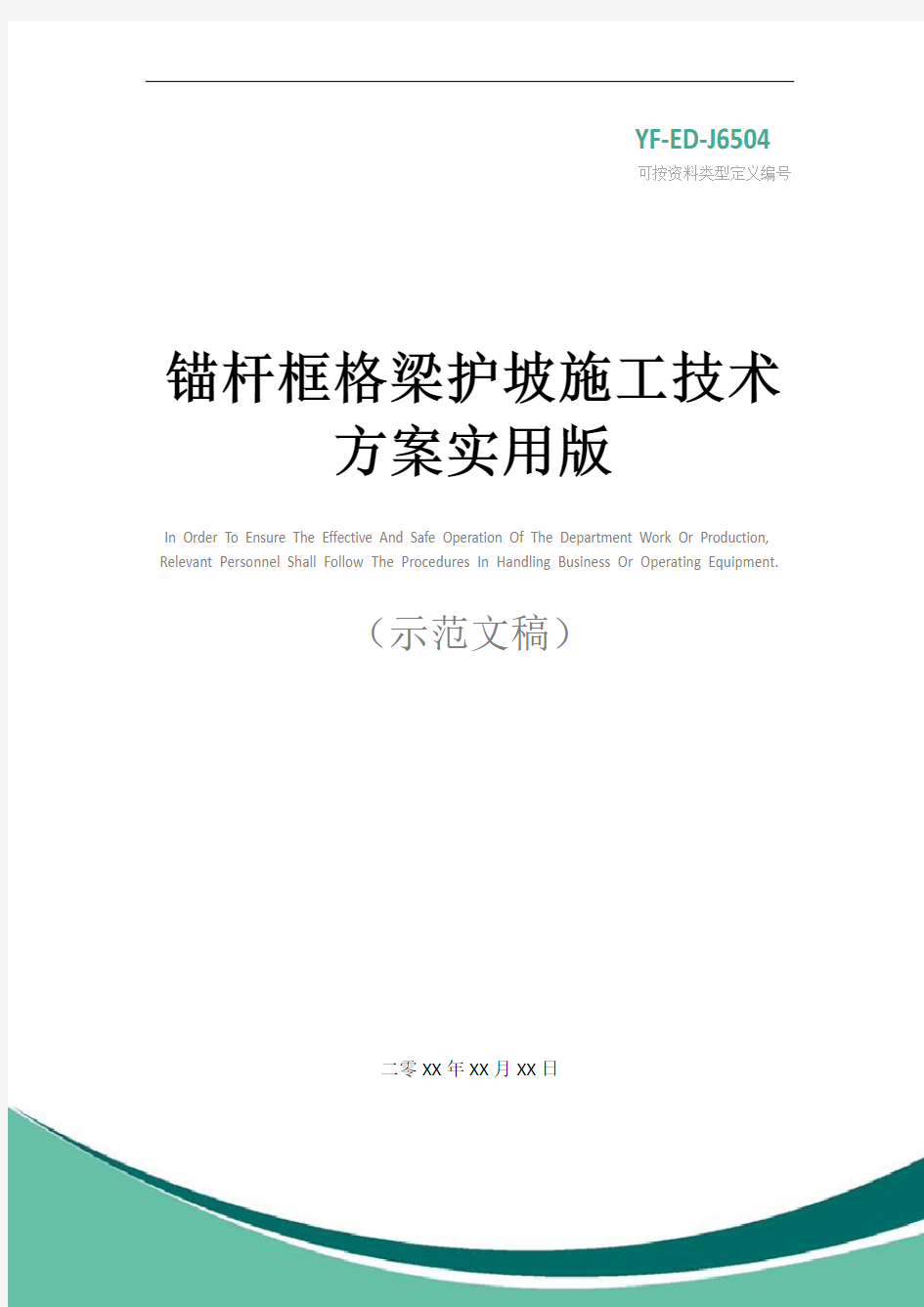 锚杆框格梁护坡施工技术方案实用版