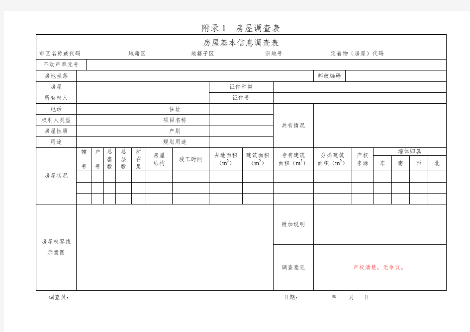 农村房屋不动产权籍调查表填写模版