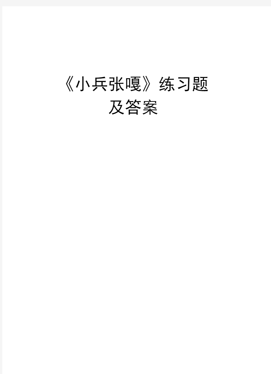 《小兵张嘎》练习题及答案教案资料