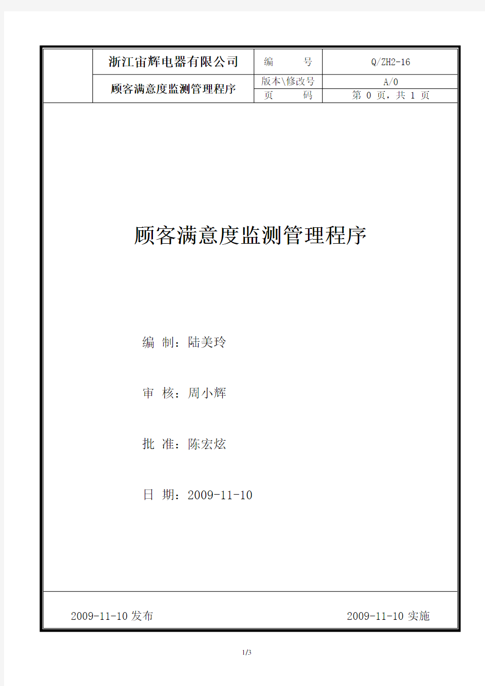 ZH2-16 顾客满意度监测管理程序.