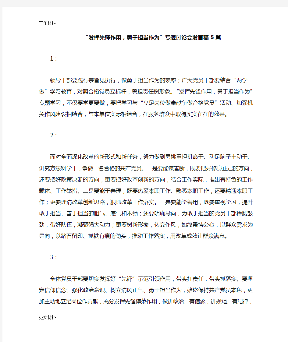 【知识学习】“发挥先锋作用,勇于担当作为”专题讨论会发言稿5篇