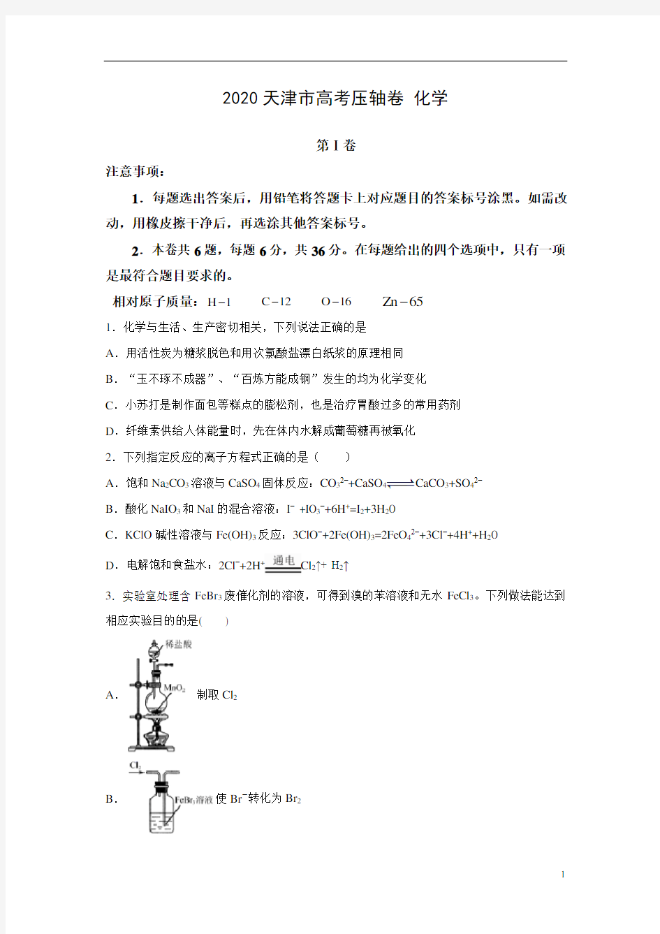 2020年天津市高考压轴卷之化学试题含解析