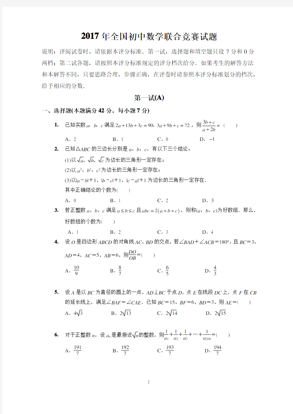 2017年全国初中数学联赛试题