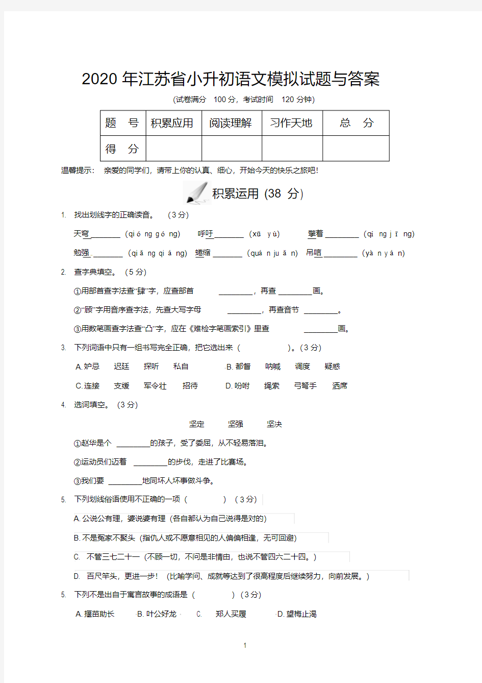 2020年江苏省小升初语文模拟试题与答案