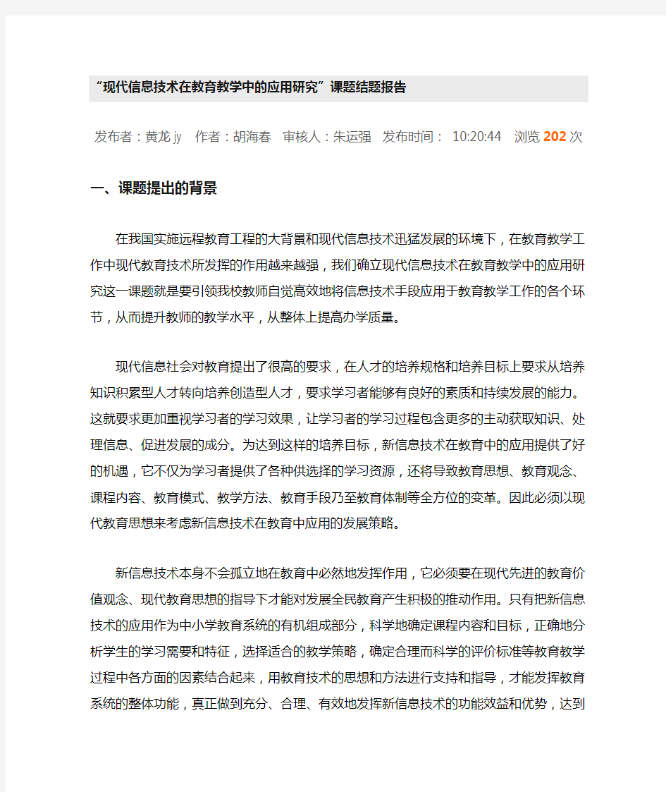 现代信息技术在教育教学中的应用研究