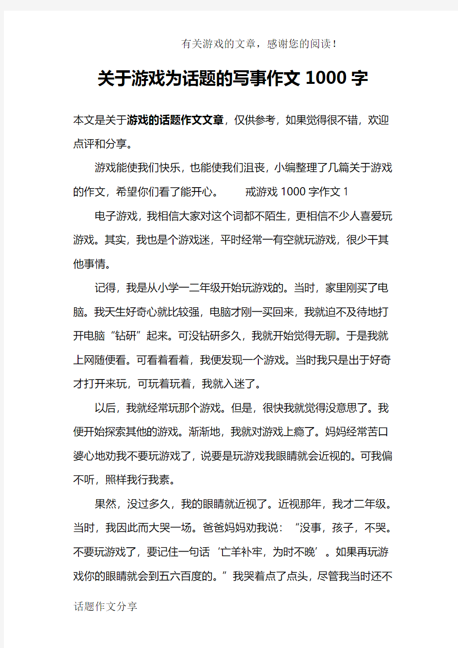 关于游戏为话题的写事作文1000字