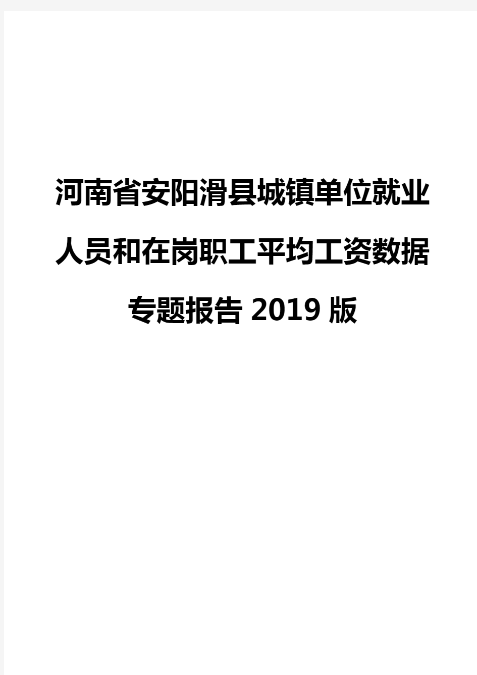 河南省安阳滑县城镇单位就业人员和在岗职工平均工资数据专题报告2019版