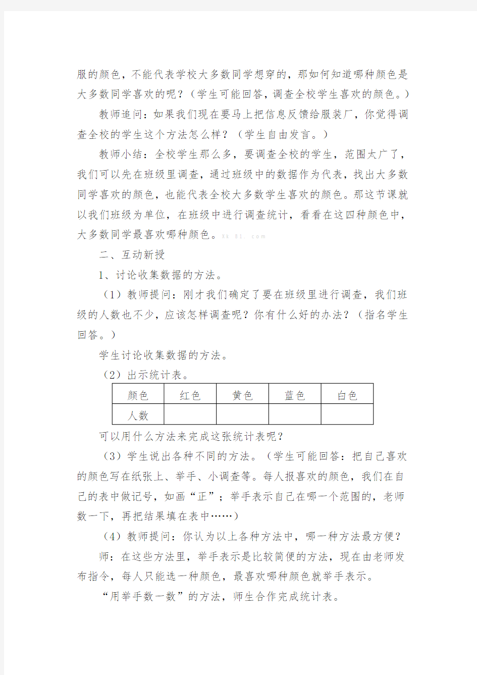 数据的收集与整理教学设计