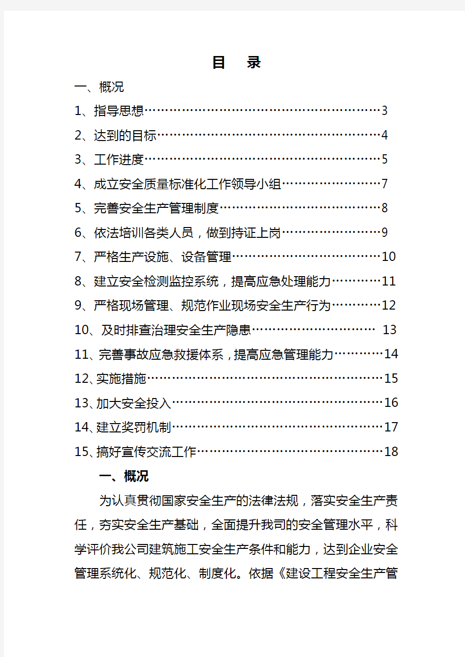 安全标准化工作实施方案