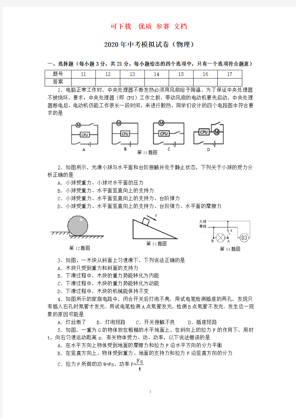 2020年安徽中考物理模拟试题 可下载  优质 参赛 文档