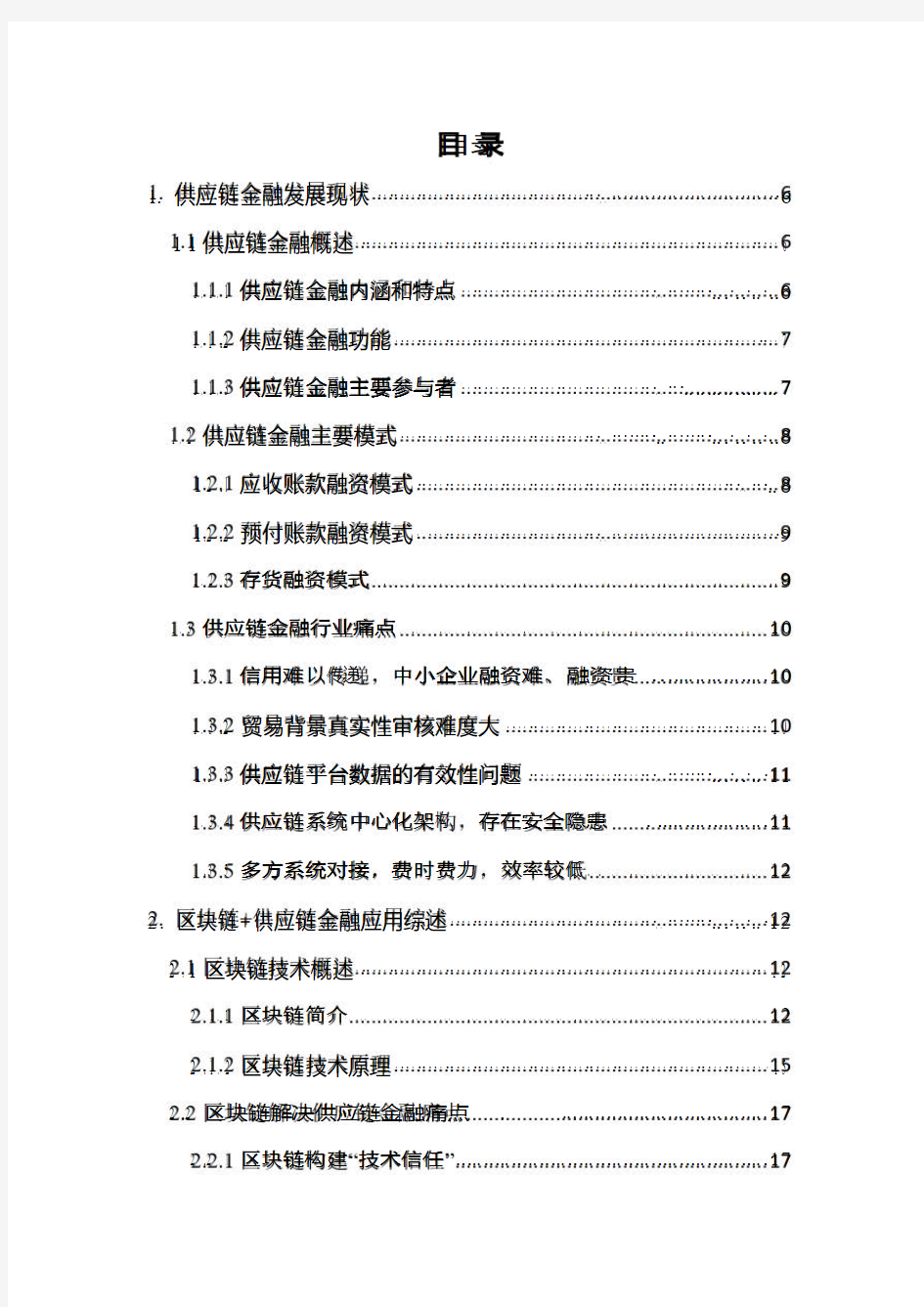 2021年区块链+供应链金融白皮书