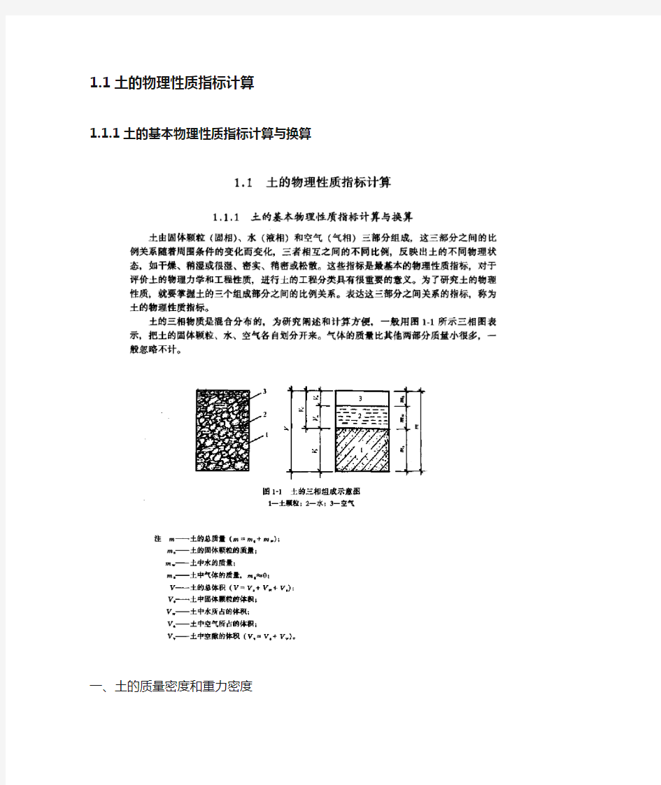 (完整版)土的基本物理性质指标计算与换算