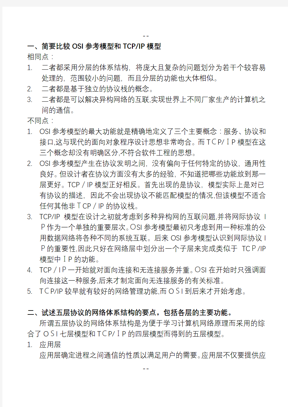 最全计算机网络简答题